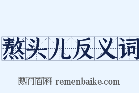 熬头儿反义词是什么意思的图片